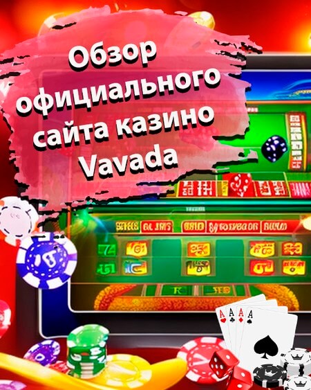 Обзор официального сайта казино Вавада