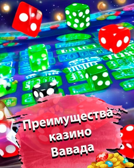 Преимущества казино Вавада